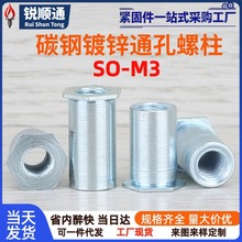碳钢镀锌六角压板螺柱机箱铆接SO-M3-3/4/5/6/7/8~13/15螺杆螺栓