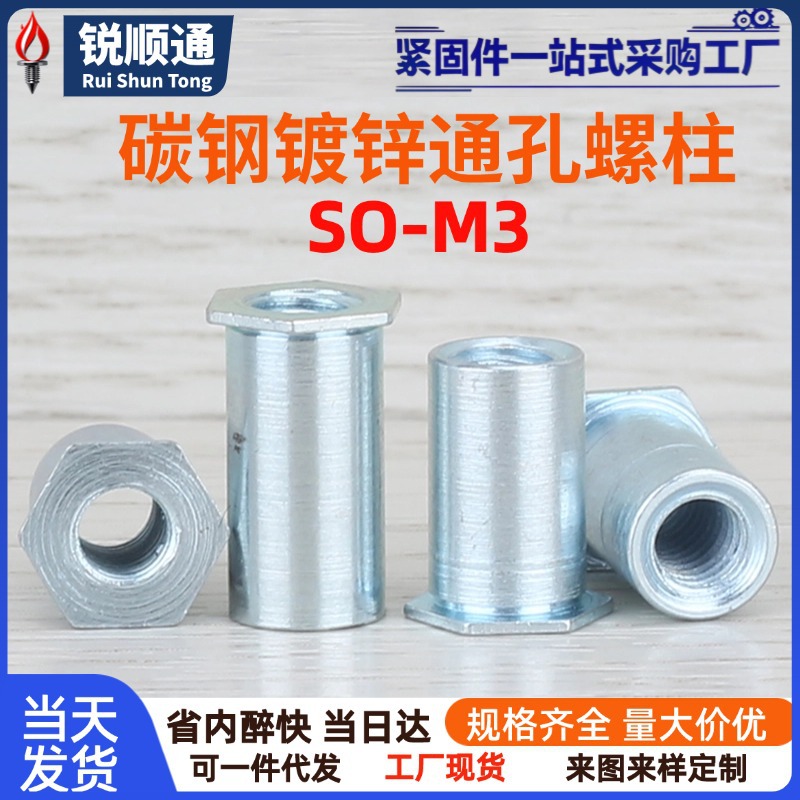碳钢镀锌六角压板螺柱机箱铆接SO-M3-3/4/5/6/7/8~13/15螺杆螺栓