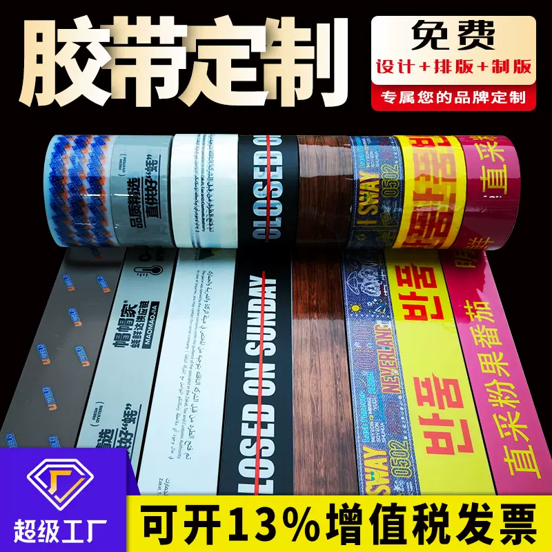 胶带定制 源头工厂快递物流封箱打包透明胶带定制印字胶带
