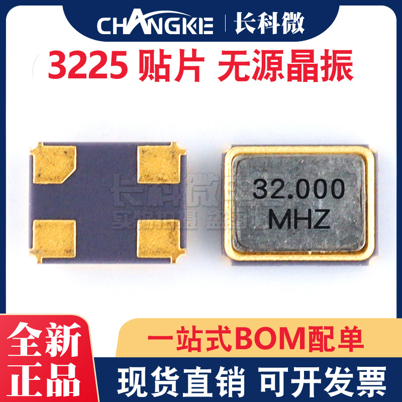 3225贴片晶振 32.000MHZ 4脚 无源  SMD石英晶体谐振器全系列供应