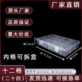 可拆12格家用透明金银饰品盒接线端子实验用品分类整理翻盖防尘盒