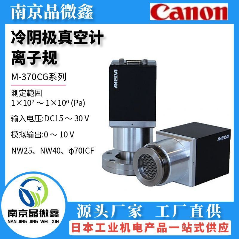 M-370CG-SP/N40冷阴极真空计离子规管日本佳能CANON（ANELVA）