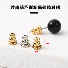 时尚葫芦形车床硅胶耳堵diy耳饰品配件防掉耳后塞耳钉耳帽批发