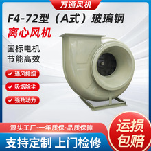 万通F4-72型A式玻璃钢离心风机防酸防腐防爆变频工业通风换气风机