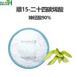 顺15-二十四碳烯酸90% 神经酸10g/袋 新资源食品 外检报告 SC厂家