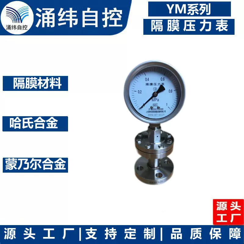 上海涌纬  YM卫生型隔膜压力表