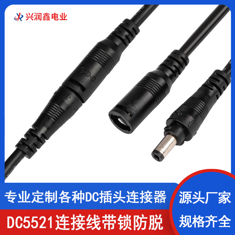 dc5521连接线带锁防脱防拉带卡扣公母插头灯饰配件电源线DC接头线