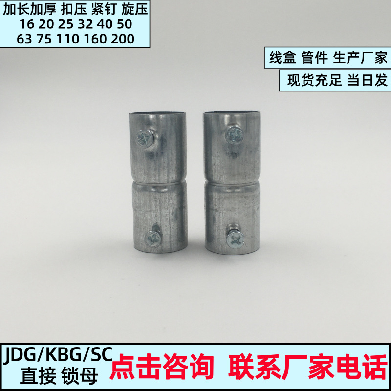JDG镀锌穿线管直接 锁母 螺丝直接KBG盒接加厚扣压式对接钢管接头