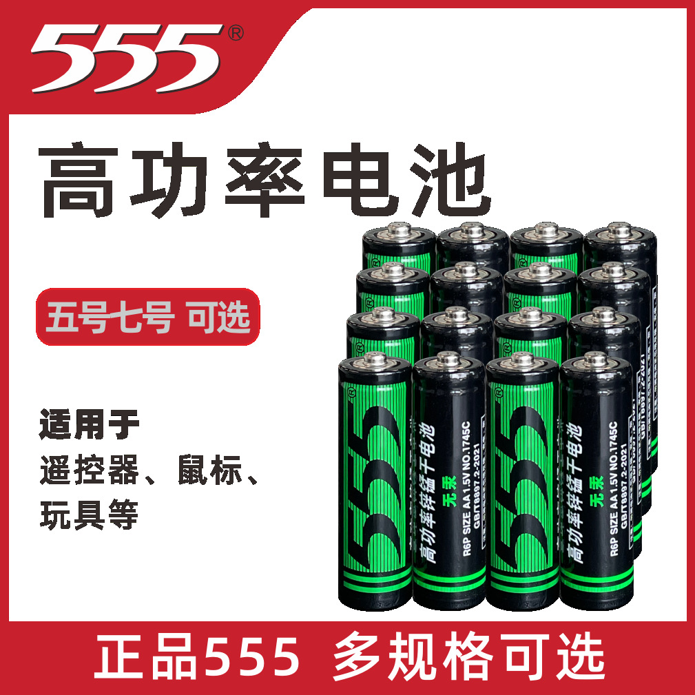 555牌7号高功率锌锰干电池（工业配套专用）1.5V AAA无汞 R03P...