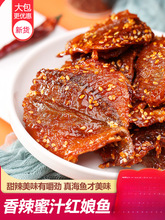 蜜汁香辣红娘鱼500g即食鱼干鱼片麻辣小鱼仔北海特产零食休闲食品