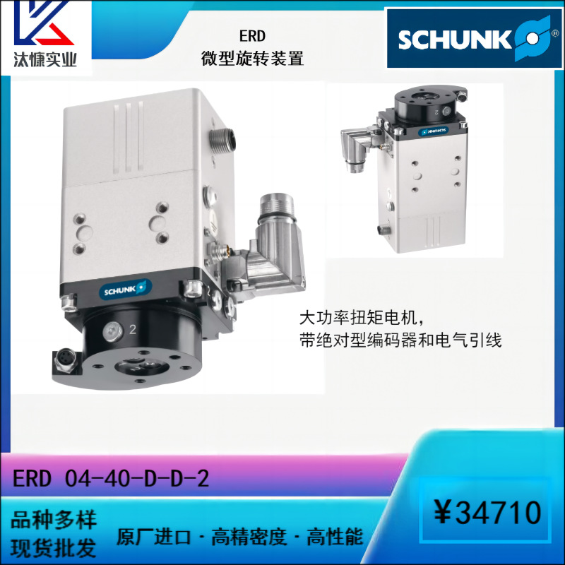 原厂进口德国SCHUNK雄克ERD系列微型旋转装置大功率扭矩电传动轴