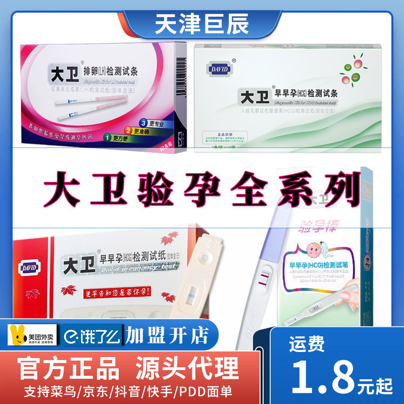 大卫验孕笔验孕卡排卵试纸早孕试纸一人份测试卡女性检孕用品代发