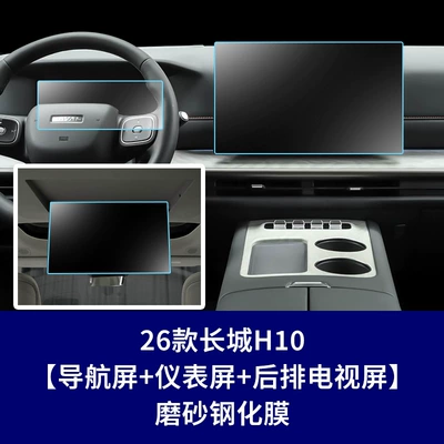 Car interior film: Great Wall H10 Navigation Screen - 26-pieces-of-tempered-glass-screen-protectors-for-great-wall-h10-navigation-screen-instrument-panel-rear-entertainment-screen-matte-finish