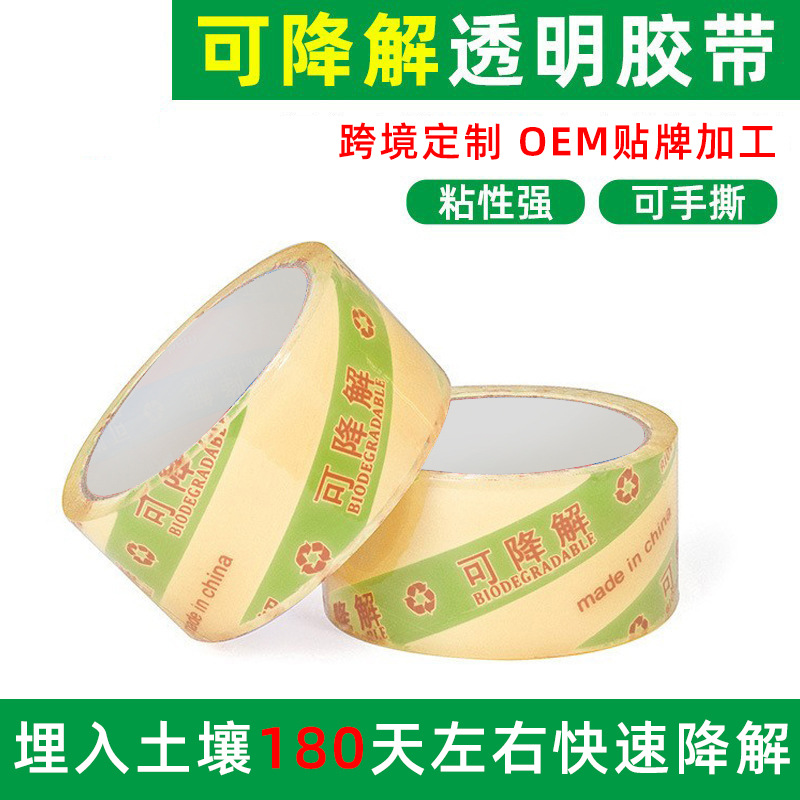 植物基纤维素膜封箱胶带透明高粘生物可降解PLA180天玻璃纸胶密封