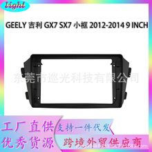 适用12-14款GEELY吉利GX7 SX7百变套框安卓大屏DVD导航面板9INCH
