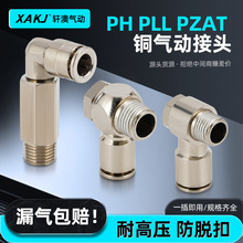 定制全铜气动接头电镀镍层外壳铜PH,PLL,PZAT防脱扣气动快速接头