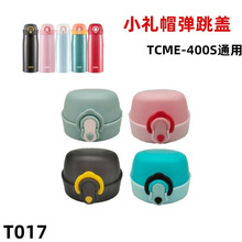 T017小礼帽TCME-400S?保温杯水杯盖弹跳盖防漏盖子通用配件硅胶圈
