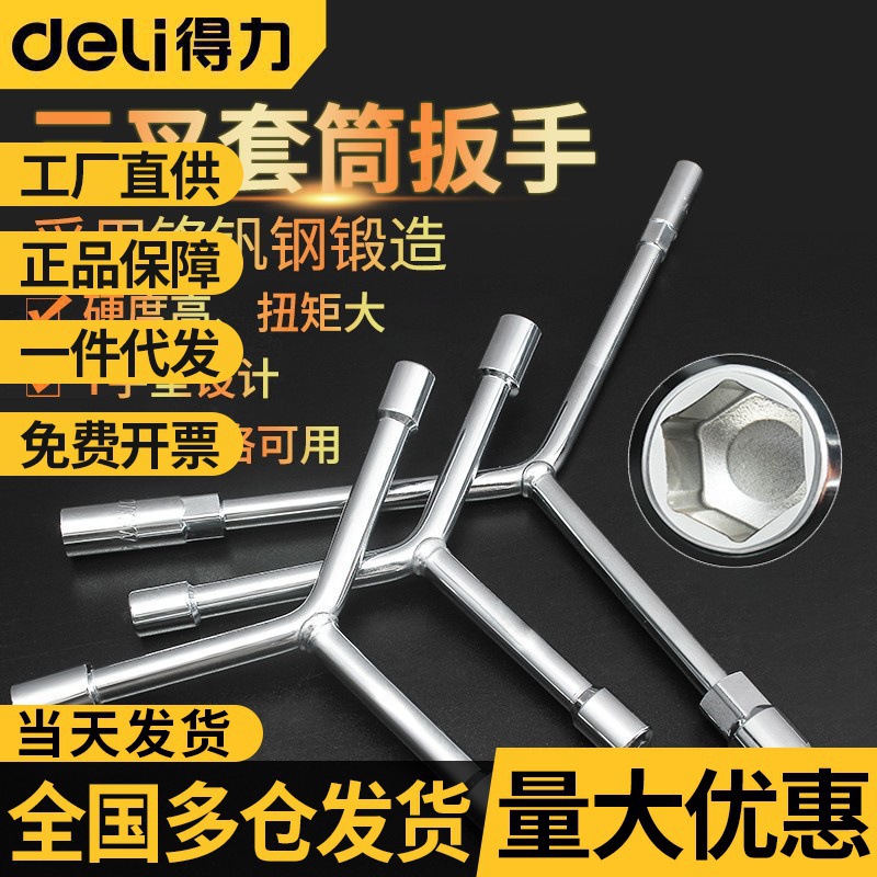得力三叉套筒扳手Y型三头扳手外六角套筒扳手机汽修工具8/9/10mm