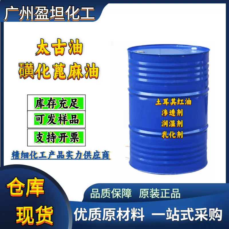 太古油 磺化蓖麻油 太古油 土耳其红油渗透剂润湿剂乳化剂