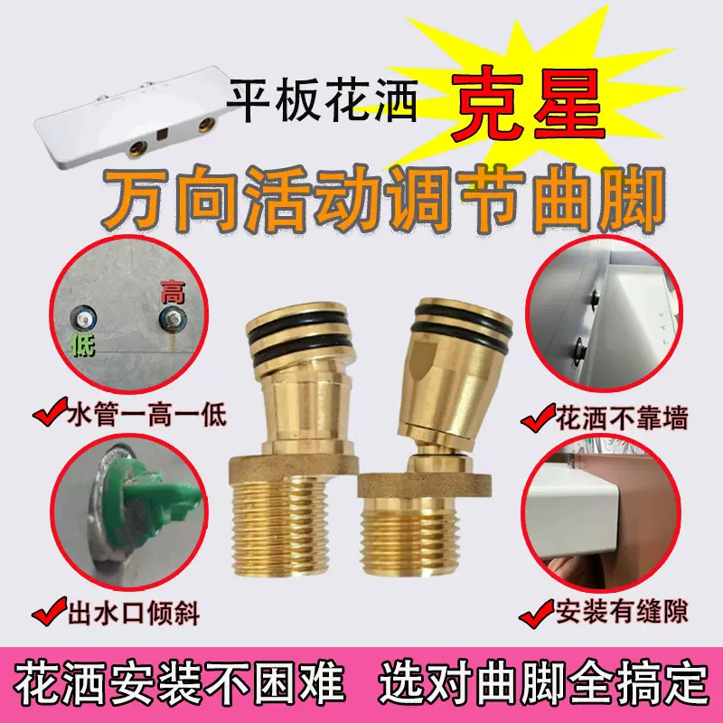 4分6分万向曲脚加长接头贴墙花洒不平出水斜平台置物偏心万向曲角