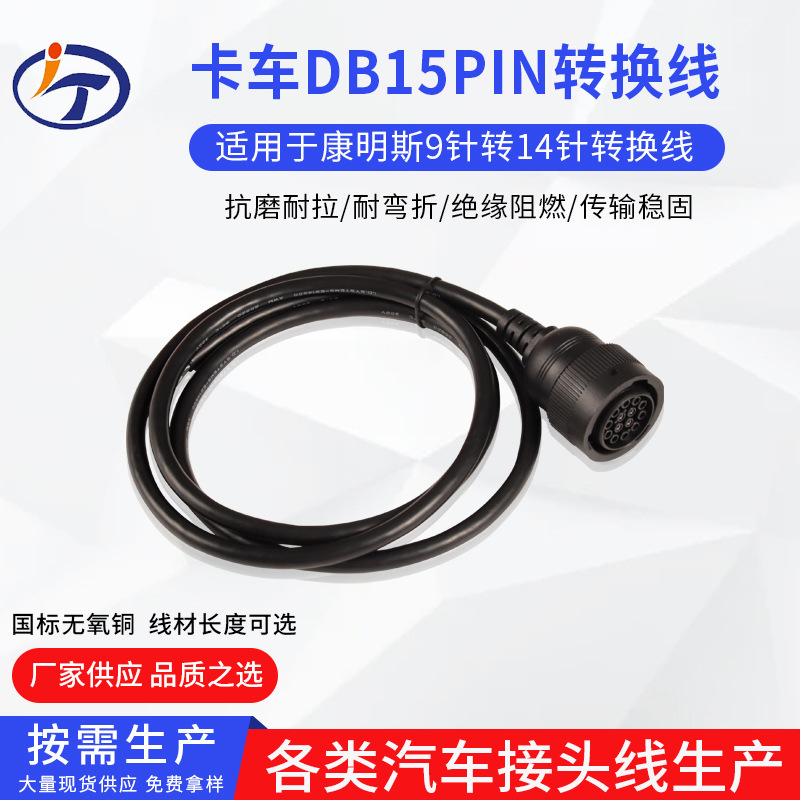 DB15Pin转康明斯9针重型卡车诊断连接线14针转换线汽车诊断线批发