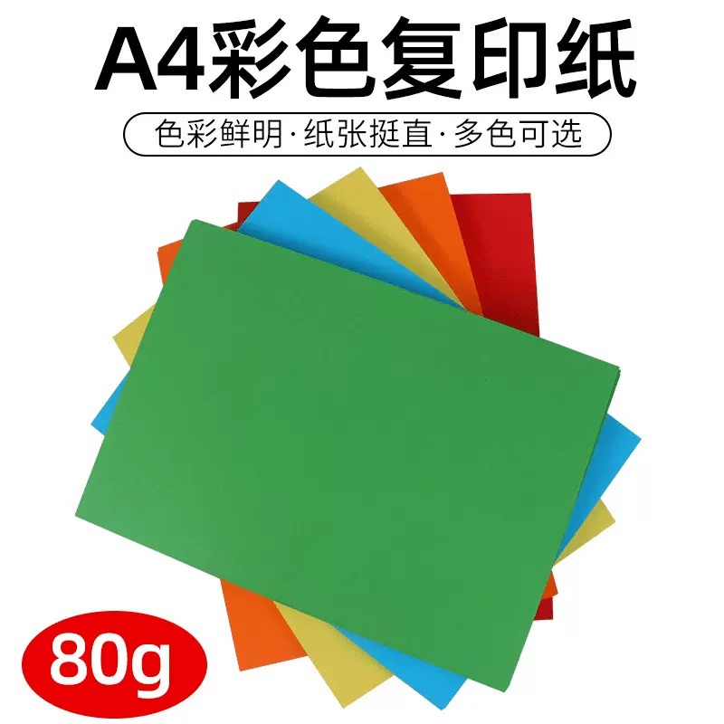 80gA4复印纸多色Diy手工彩色折纸儿童绘画剪纸复印打印办公彩色纸