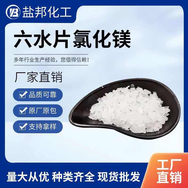 六水片氯化镁 46%含量工业级氯化镁 阻化剂板材肥料 六水氯化镁片