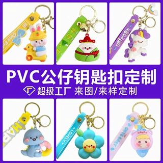 PVC立体公仔钥匙扣定制软胶卡通玩偶挂件IP盲盒周边钥匙挂饰定制