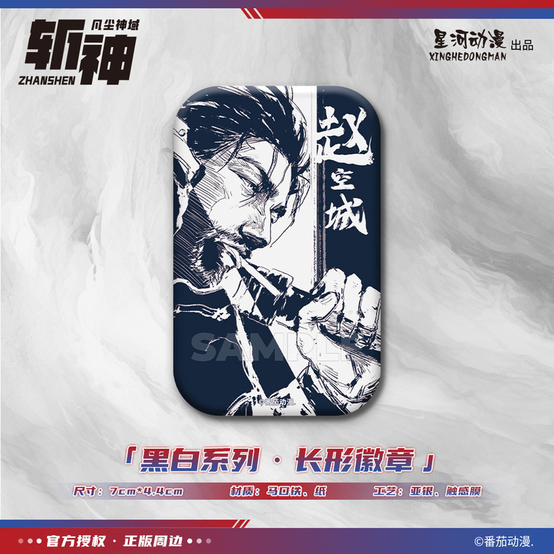 星河动漫正版斩神之凡尘神域黑白系列林七夜赵空城款长形徽章周边|undefined