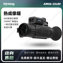 Sytong视宇通AM06-35LRF热成像望远镜带测距户外红外夜视热像仪