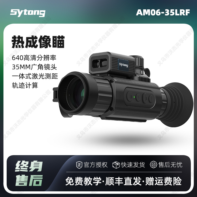 Sytong视宇通AM06-35LRF热成像望远镜带测距户外红外夜视热像仪