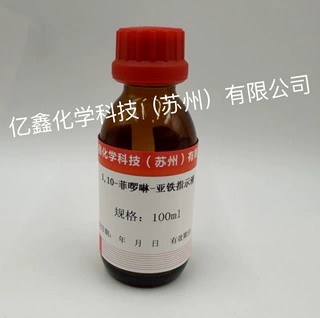 1,10菲啰啉-亚铁指示液 100ml/瓶