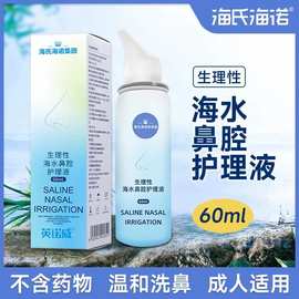 海氏海诺生理性海水鼻腔喷雾剂海洗鼻器成人儿童等渗清洁湿润鼻腔