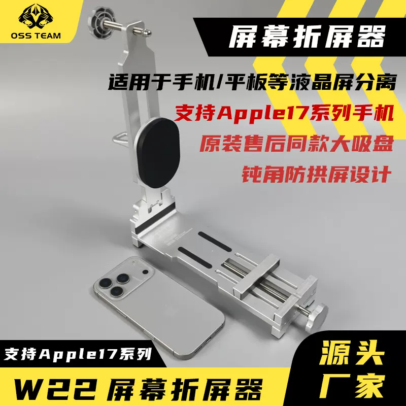 OSS W22屏幕折屏器支持 Apple17系列手机 手机平板液晶屏分离工具
