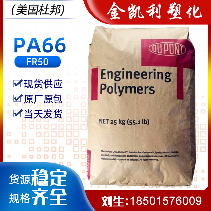 pa66美国杜邦fr50本色25%玻纤增强阻燃V0热稳定汽车家电部件PA66