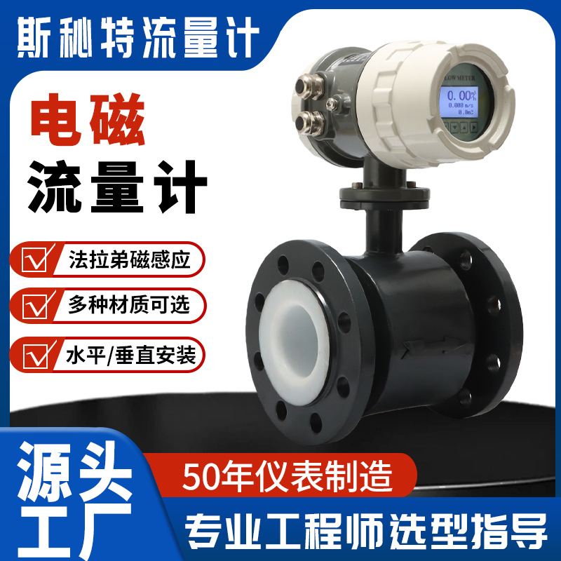 斯秘特仪表供应分体式一体式智能电磁流量计 消防水电磁流量计