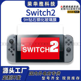 Nintendo适用任天堂Switch2游戏机钢化膜NS 2新款玻璃贴膜保护膜