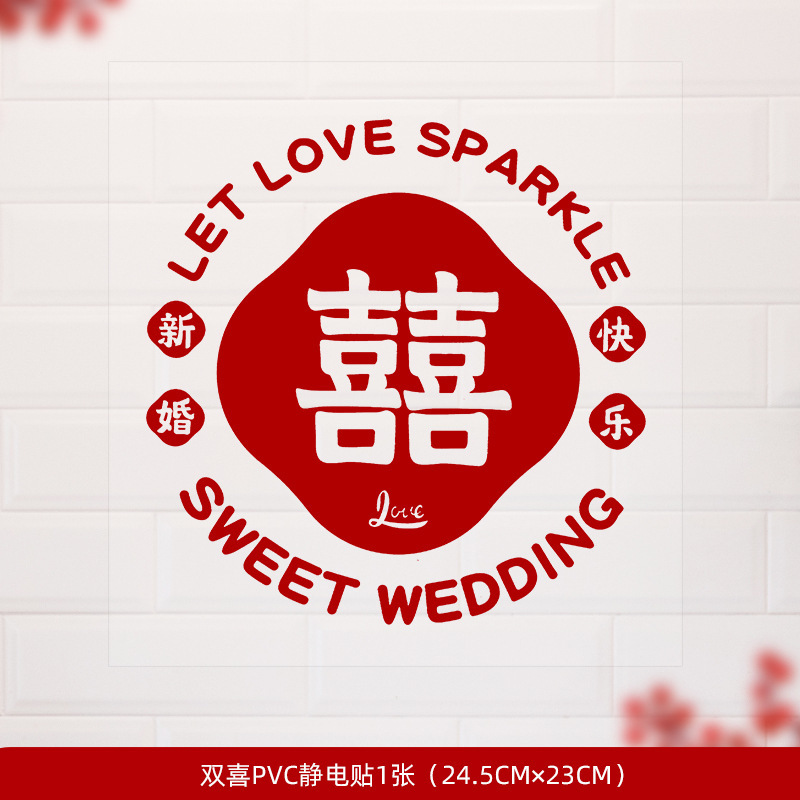 结婚装饰喜字贴静电贴喜字窗户婚庆用品玻璃窗花贴纸婚房布置套装|undefined