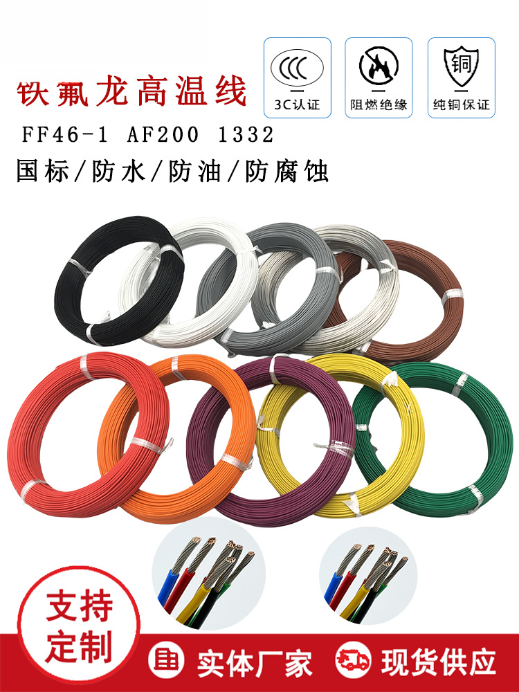 国标铁氟龙高温线1332FF46 0.5 0.75 1 1.5 2.5 平方镀锡铜电子线