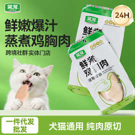 笑宠批发猫零食宠物蒸煮鸡胸肉40g猫咪零食狗狗零食拌饭改善挑食