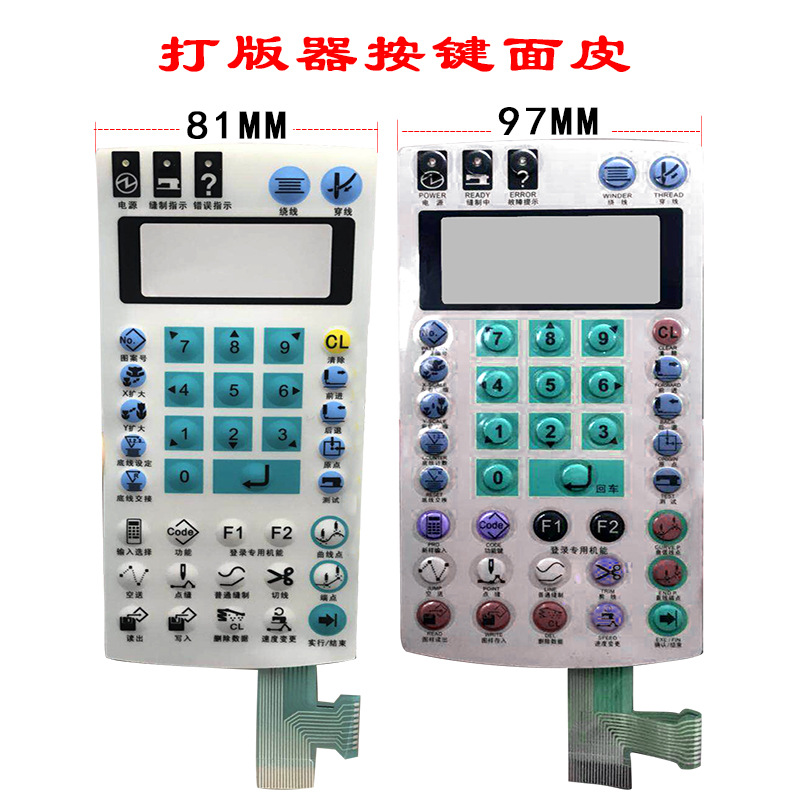 电脑花样机打版器按键膜面皮宽窄都有厂家直销 电脑车缝纫机配件