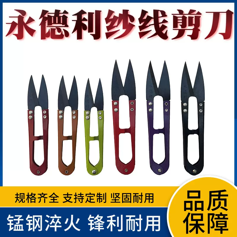 永德利牌纱线剪刀 u型剪刀碳钢剪刀线头手工刀十字绣裁缝剪纱剪缝