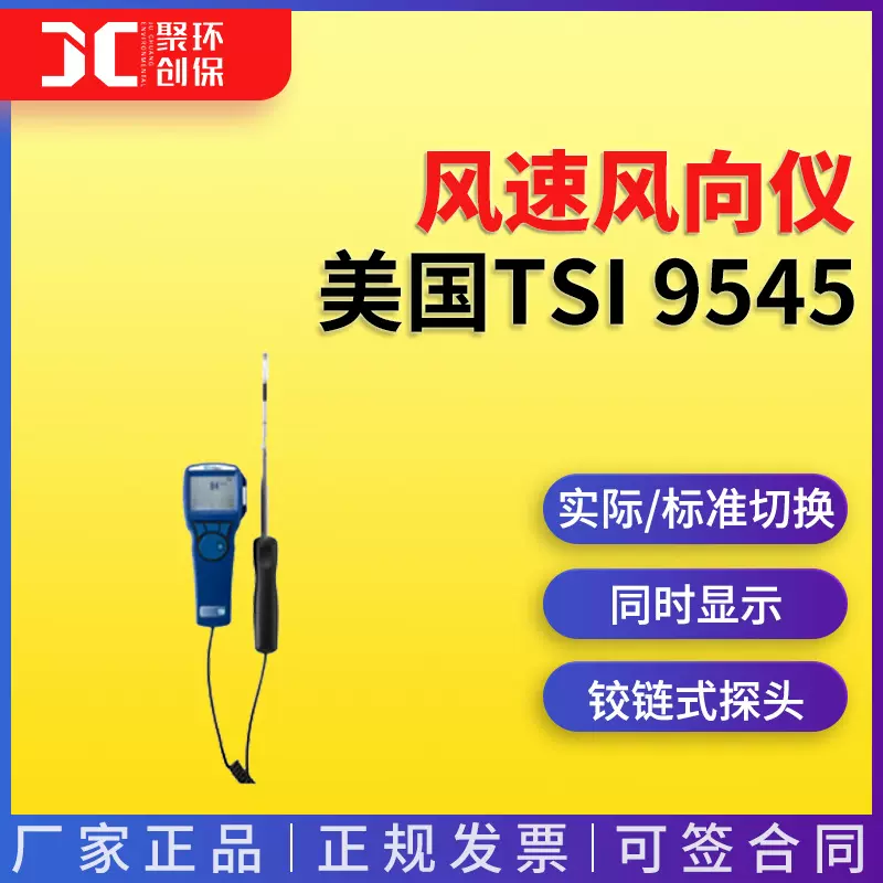 美国TSI 9545风速风向仪 空气流速仪