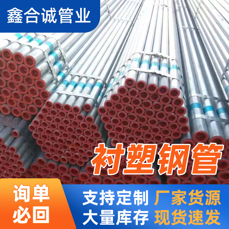 厂家加工DN15-DN250冷热水用衬塑钢管大棚管人防工程用钢塑复合管