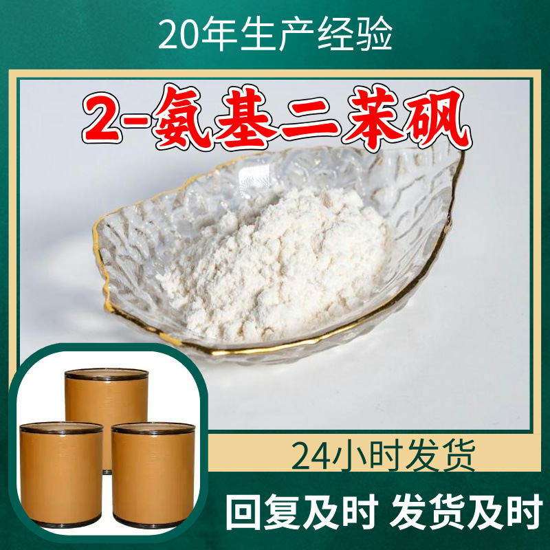2-氨基二苯砜 源头工厂工业级分析纯客户至上发货及时上海山东