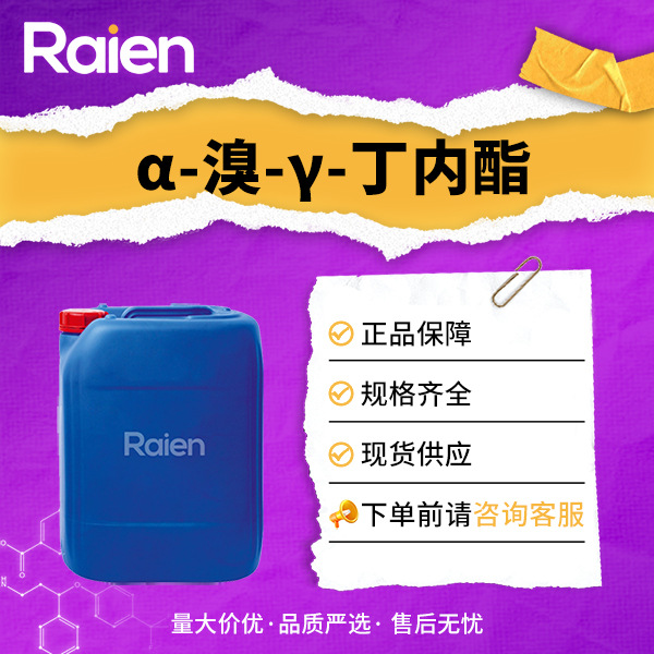 α-溴-γ-丁内酯 CAS5061-21-2有机试剂 可分装