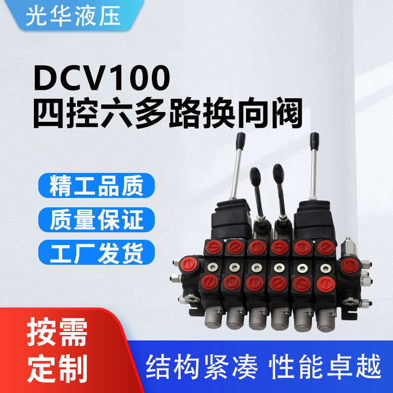 DCV100-四控六多路换向阀 工程机械钻机阀 液压阀支持外贸订单
