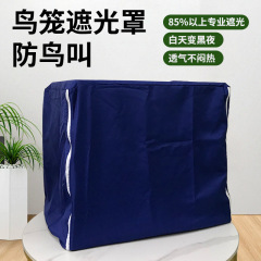 达洋鸟笼遮光罩防鸟叫遮阳保暖笼衣鹦鹉遮光布罩牡丹虎皮玄凤笼罩