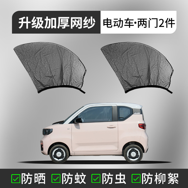 Qìchē – Car Mosquito Car curtains - electric-car-large-2-door-2-pieces-mini-etc-imported-carbon-yarn-eco-friendly-please-note-car-model-year