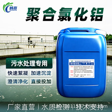 液体 PAC 聚合氯化铝 10% 除氟药剂 凝聚剂 沉降快污水处理厂家